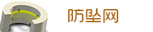 防墜網